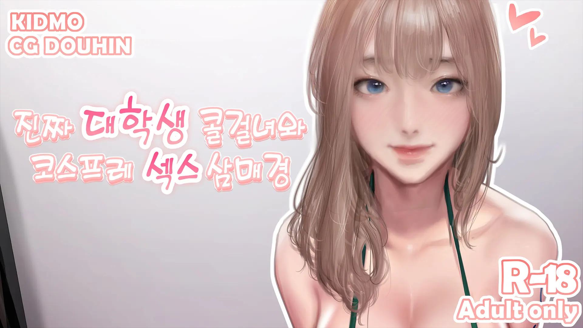 진짜 대학생 콜걸녀와 코스프레 섹스 삼매경 ♥ (Decensored)
